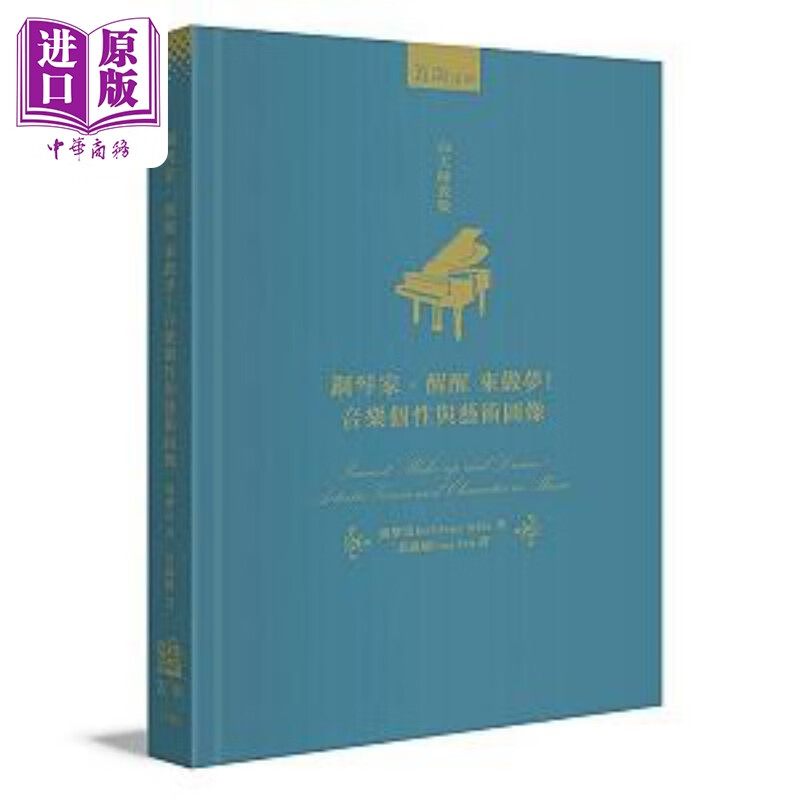 钢琴家 醒醒来作梦 音乐个性与艺术图像 精装 港台艺术原版 魏乐富 五