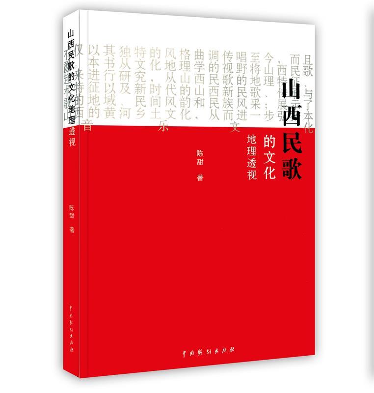 山西民歌的文化地理透视