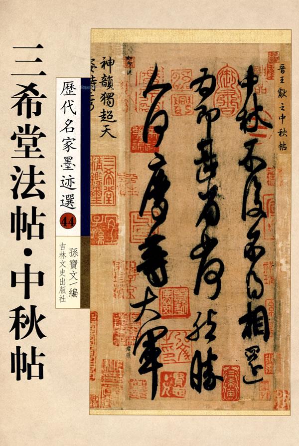历代名家墨迹选44:三希堂法帖·中秋帖