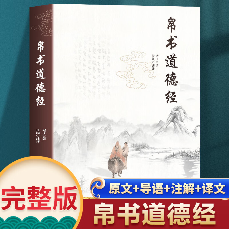 官方正版】道德经帛书版完整版老子马王堆版原著包括甲本乙本河上公版王弼版竹简版马王堆出土帛书老子原典原版 【赠诵读本】 帛书道德经 大字无障碍平装版