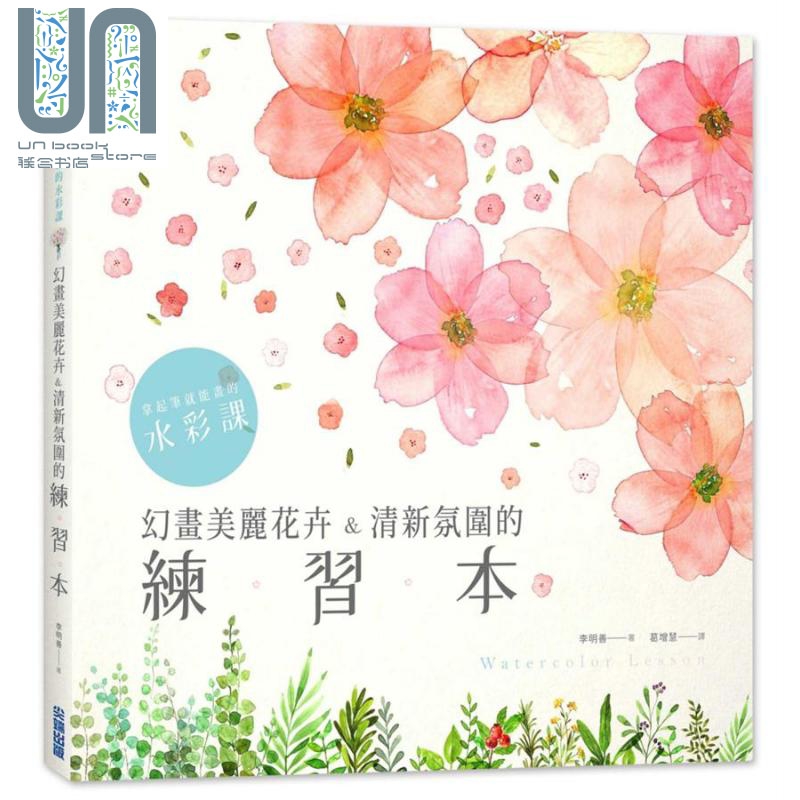 拿起笔就能画的水彩课 幻画美丽花卉 清新氛围的练习本 港台原版 李明善 尖端出版社