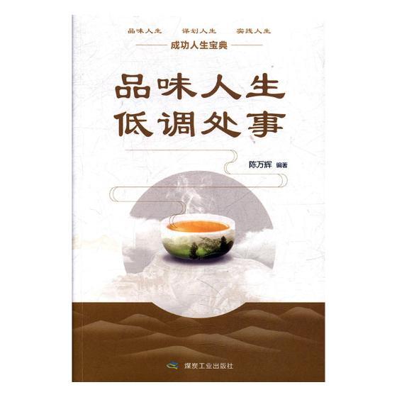 品味人生 低调处事 励志与成功 陈万辉编著 煤炭工业出版社