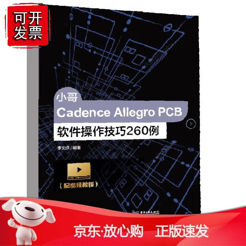 小哥Cadence Allegro PCB软件操作技巧260例（配视频教程）李文庆PCB设计工程师硬