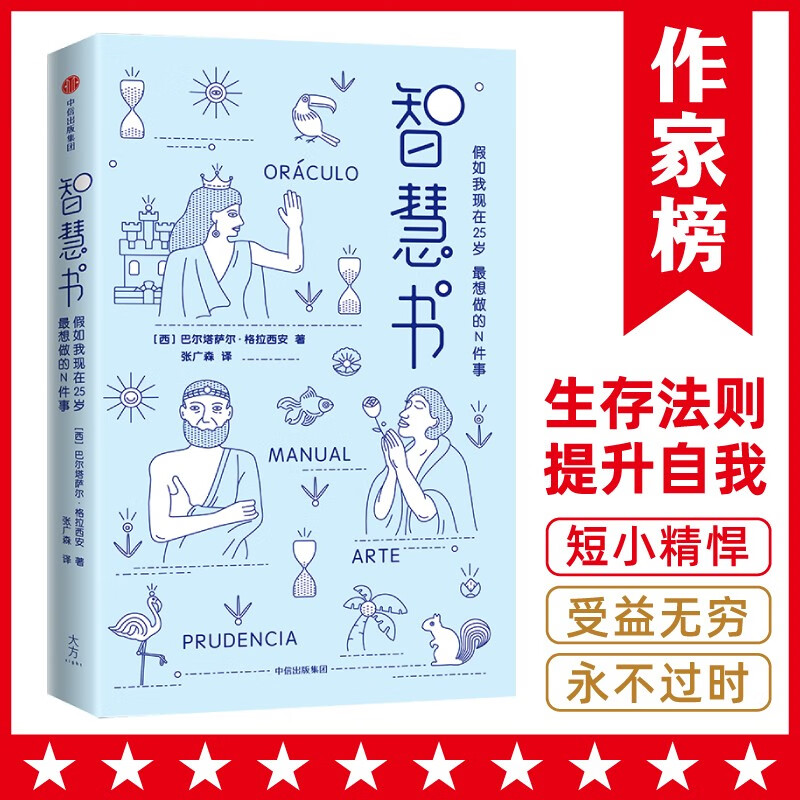 作家榜名著：智慧书（讲透残酷社会的生存法则，马云公开谈论的智慧奇书！帮助您提升自我，一往无前！全新未删节插图珍藏版）