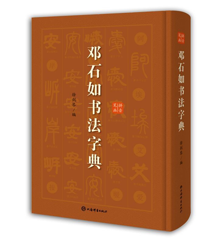 【新华书店正版图书】邓石如书法字典 徐剑琴 编 上海辞书出版社 正版图书