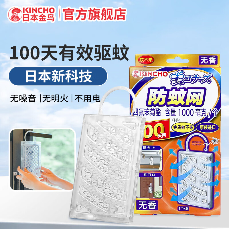 KINCHO金鸟防蚊网驱蚊挂件防蚊子家用不用电驱蚊器1个/盒 白色无香型