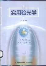 实用验光学