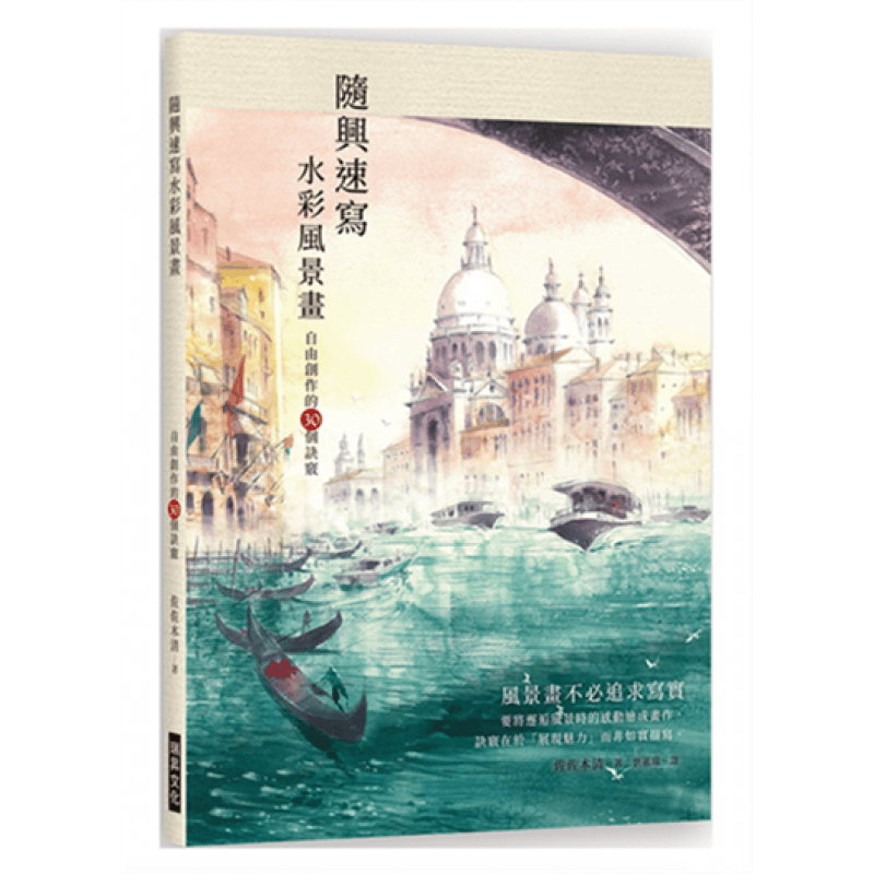 预订台版 随兴速写水彩风景画自由创作的30个诀窍 艺术绘画