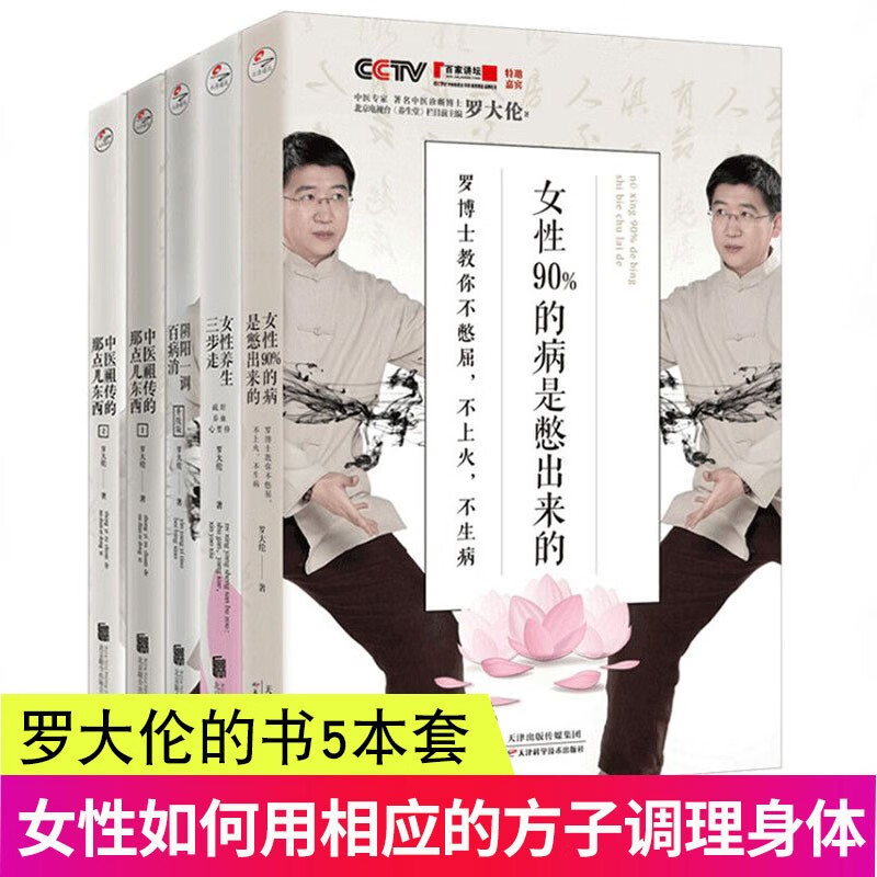 包邮 罗大伦博士养生疏肝套装（全5册）阴阳-调百病消+中医祖传的那点儿东西2册+女性90%的病是憋出来的+女性养生三步走：疏肝，养血，心要修