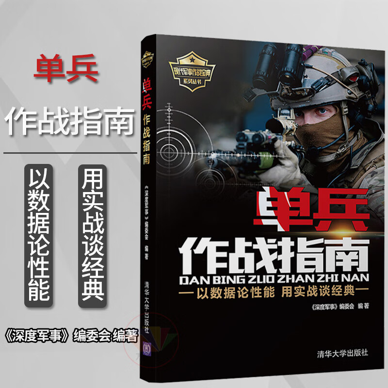单兵作战指南 以数据论性能 用实战谈经典 单兵装备大百科书籍 兵器百科书现代武器百科 特种兵特战装备武器大全 军事百科图书籍