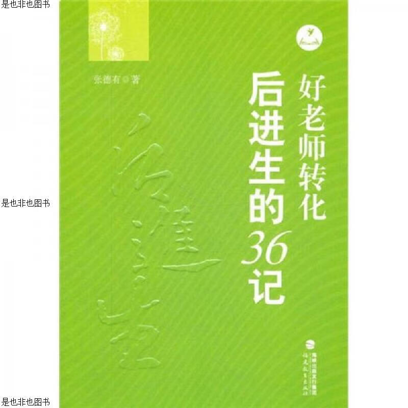 好老师转化后进生的36记