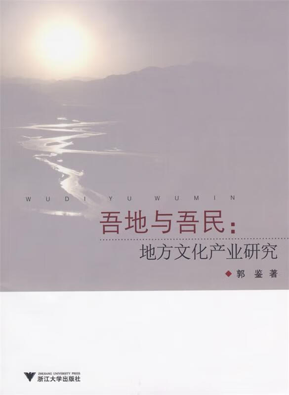 吾地与吾民:地方文化产业研究