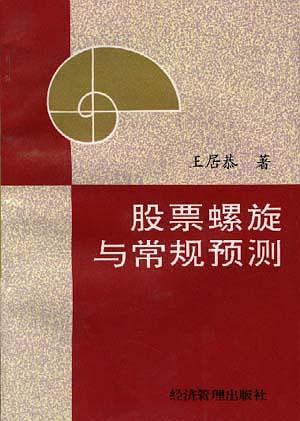 股票螺旋与常规预测【正版图书】