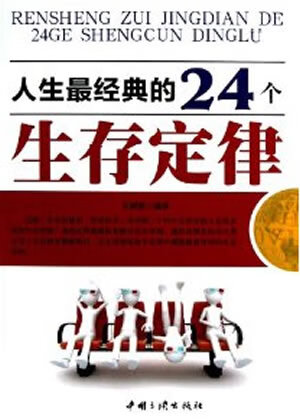 人生经典的24个生存定律【正版图书】