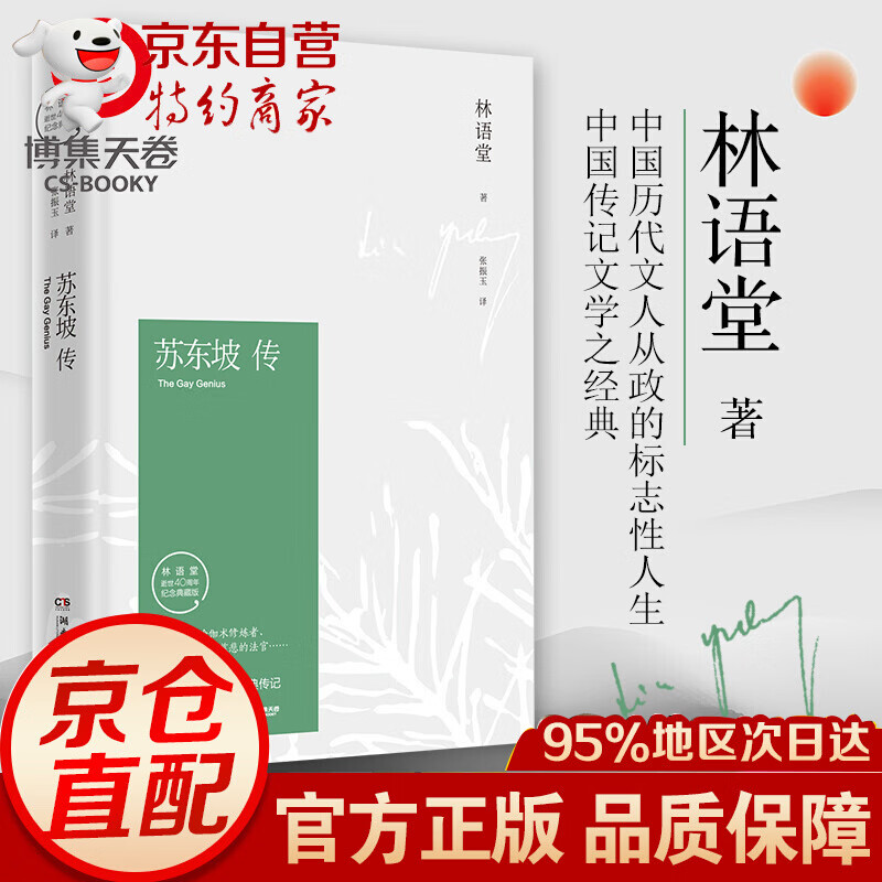 苏东坡传（绿色封面） 林语堂 精装纪念典藏版 全新散文集 文学名家名著中国传记