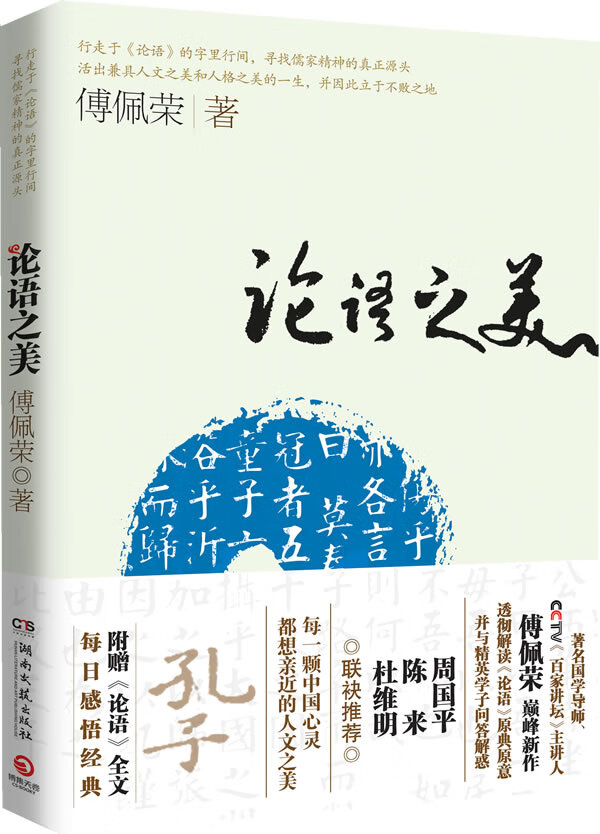 论语之美 傅佩荣 著【正版】