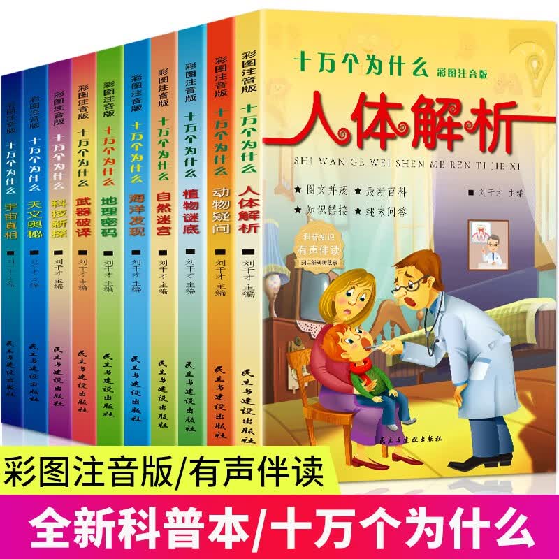 十万个为什么大全集10册儿童版小学生版百科全书幼儿彩图注音带拼音一二三四年级下册儿童书籍6-8-12岁中国少年百科全书科学课外书