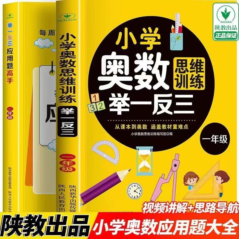 年级自选】2023版小学奥数举一反三 A版+B版C版 一二三四五六年级上下册数学思维训练教程全套奥数题天天练同步专项应用题人教版教材口算练习册 小学奥数+应用题高手（一年级2册）定价53.6