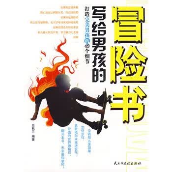 写给男孩的冒险书 吕秋兰 编著【正版书】