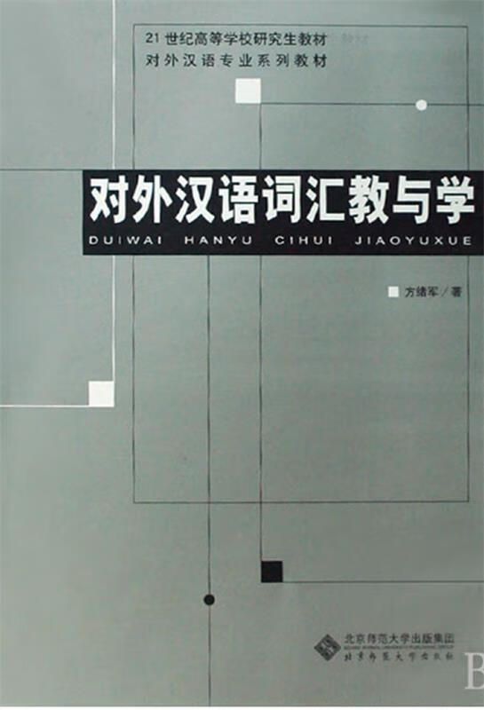对外汉语词汇教与学