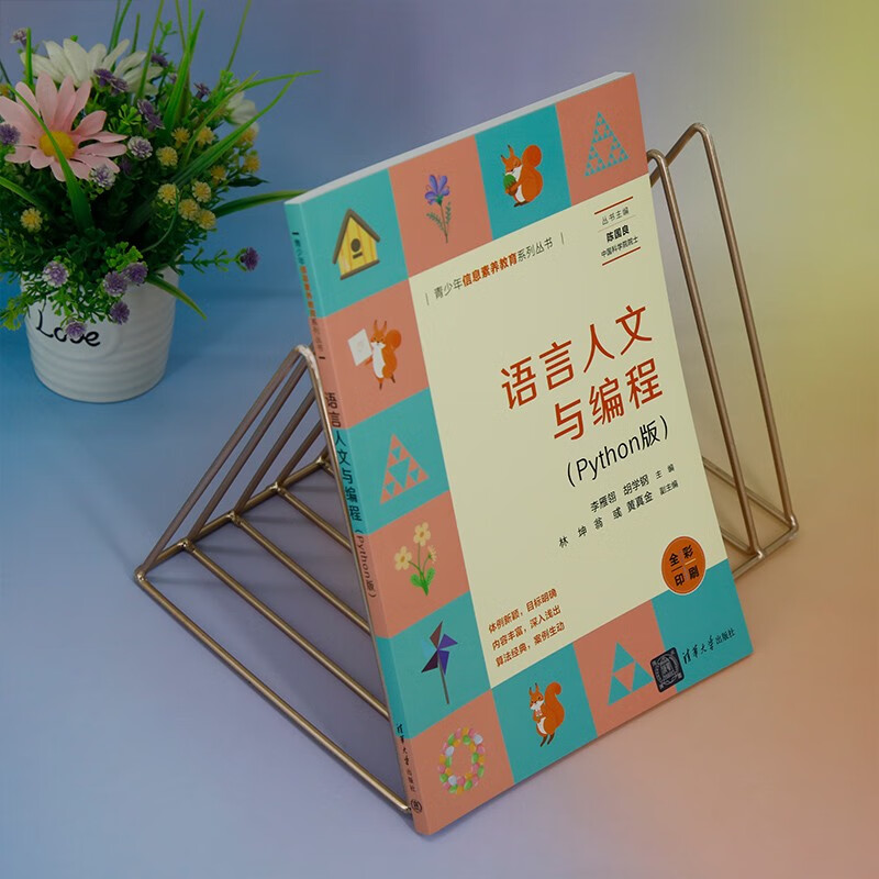 语言人文与编程(Python版全彩印刷)/青少年信息素养教育系列丛书详情图