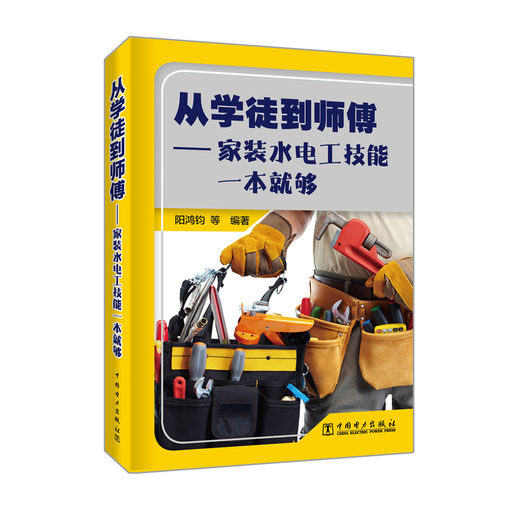 从学徒到师傅——家装水电工技能一本就够