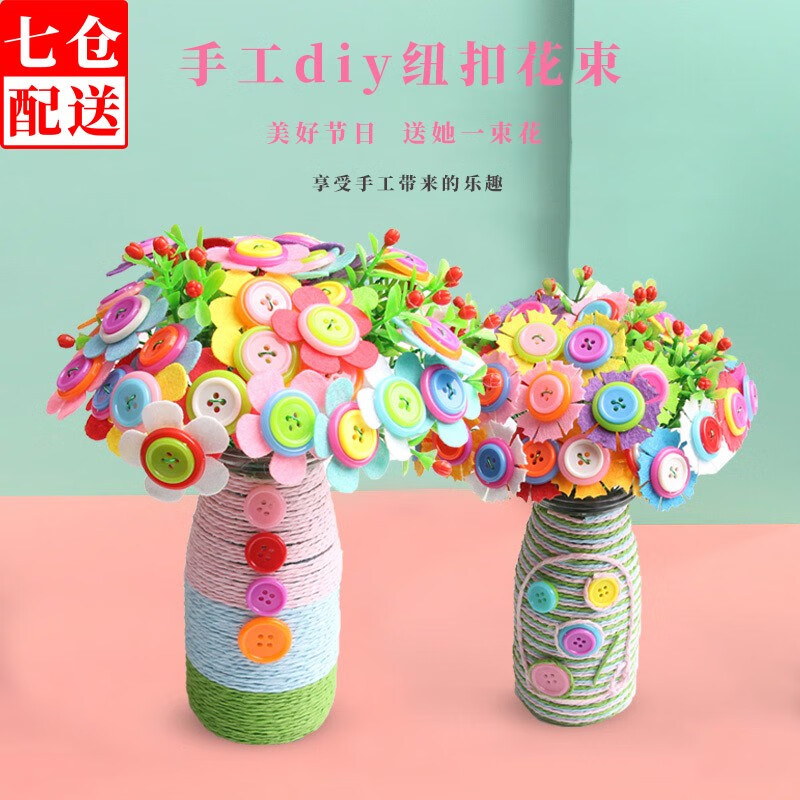 荣花施纽扣花束手工diy制作材料包趣味创意教师母亲节礼物益智创意