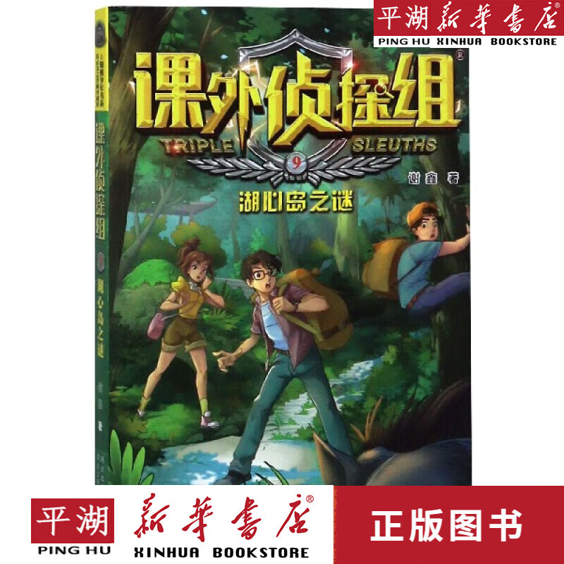 【新华书店正版书籍】课外侦探组(9湖心岛之谜) 中小学课外读物 儿童
