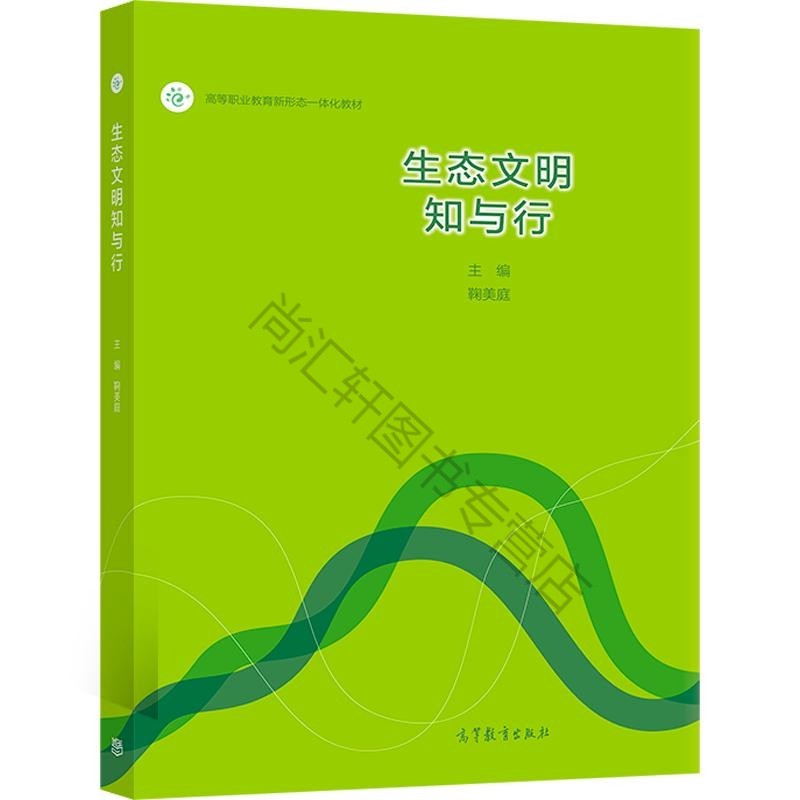 生态文明知与行 鞠美庭 高等教育各类型学习者阅读从事生态文明教育的