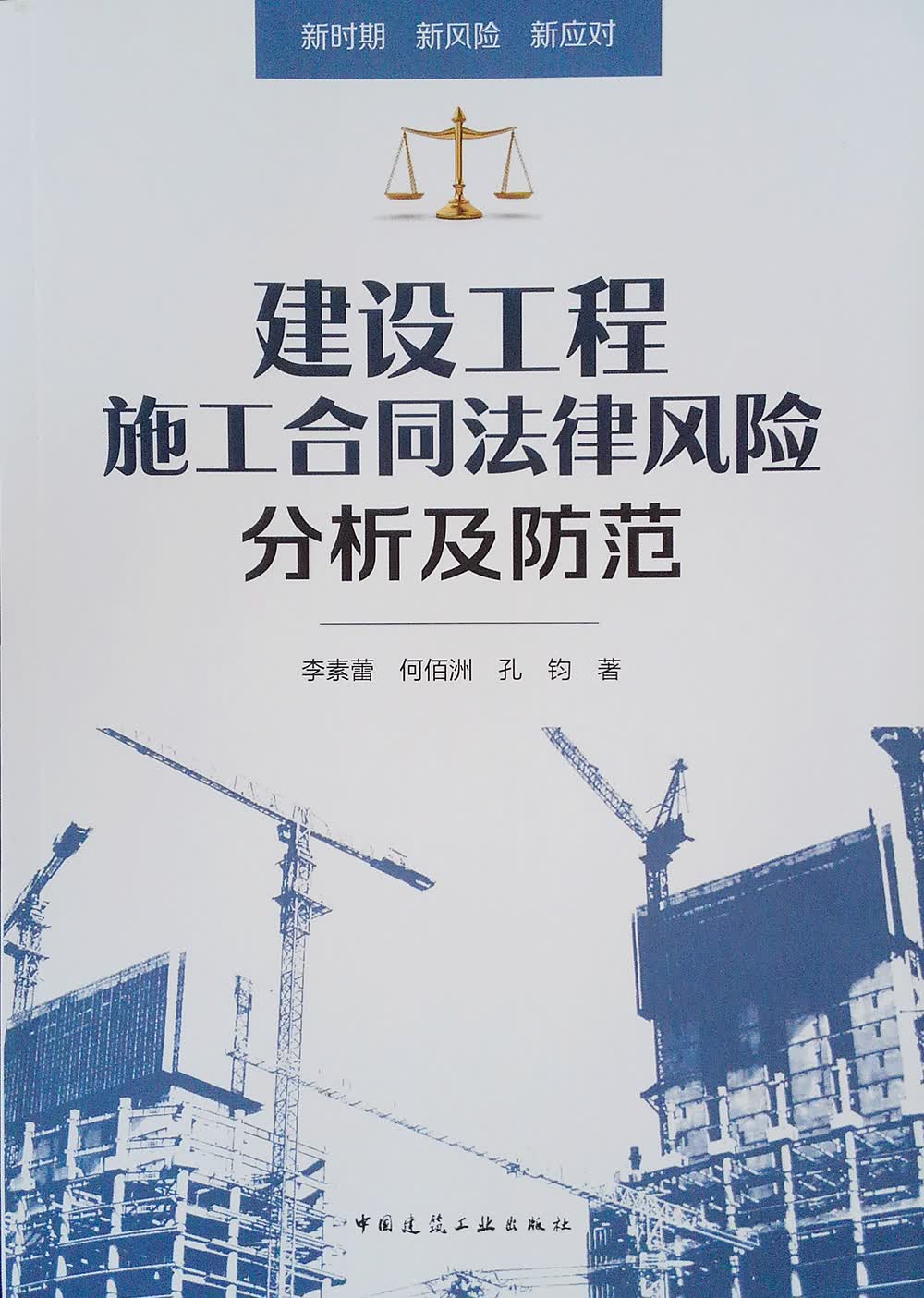 建设工程施工合同法律风险分析及防范