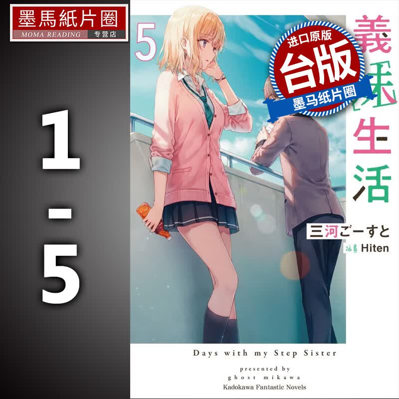 在途 义妹生活1-5 角川 轻小说 1 2 3 4 5港台原版 再版中