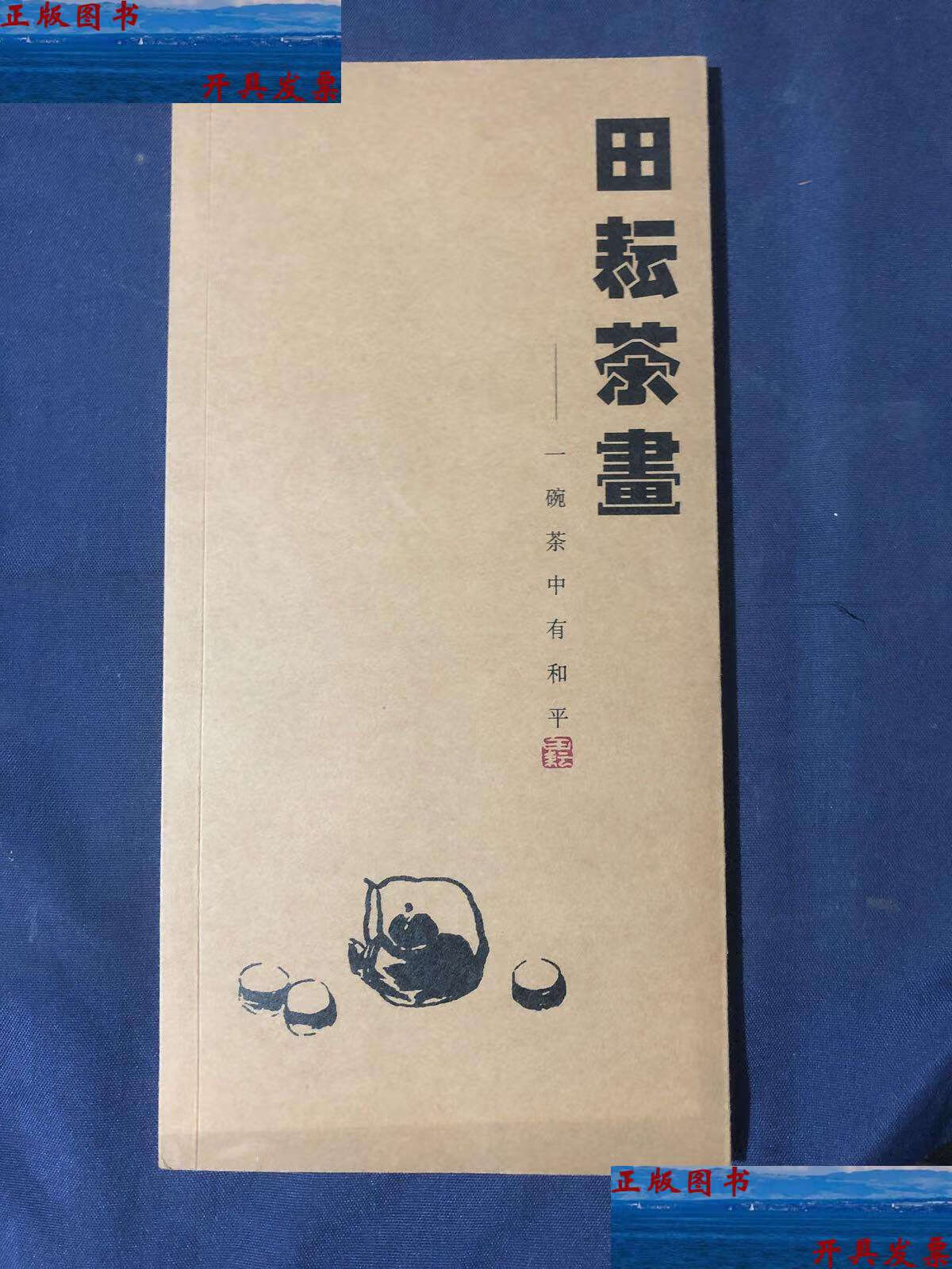 【二手9成新】田耘茶画 一碗茶中有和平 九五新 /田耘 智盛文化