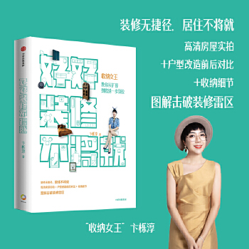 好好装修不将就 卞栎淳 9787521722659 中信出版社
