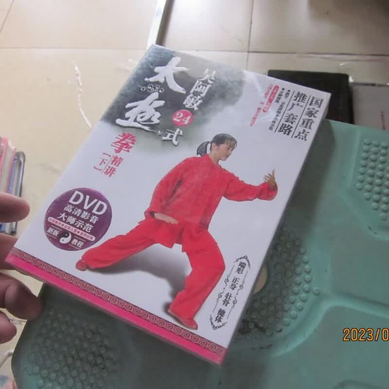 【绝版旧书】吴阿敏24式太极拳精讲下