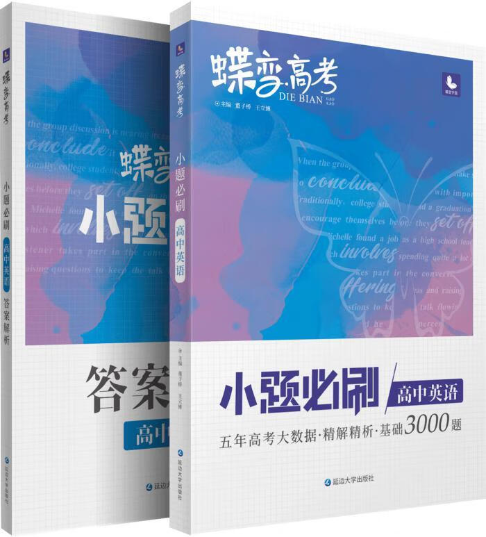 【官方正版】高中蝶变高考.小题必刷.