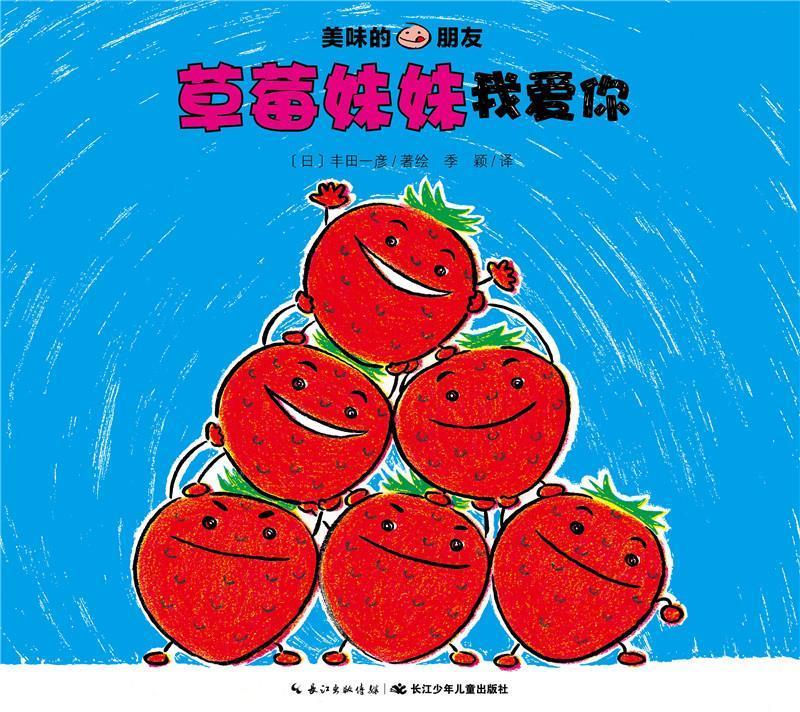 【图书正版】 美味的朋友:草莓妹妹我爱你 9787556042821