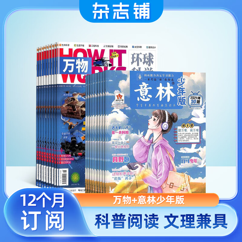 包邮万物（1年共12期）+意林少年版（1年共24期）组合杂志 2025年一月起订阅 杂志铺订阅 青少年科普百科书籍