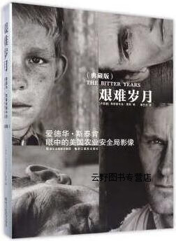 艰难岁月:爱德华·斯泰肯眼中的美国农业安全局影像(典藏版)