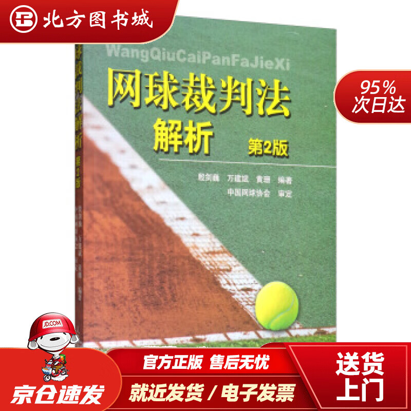 【现货】网球裁判法解析（第2版）殷剑巍,万建斌,黄珊著 北方图书城