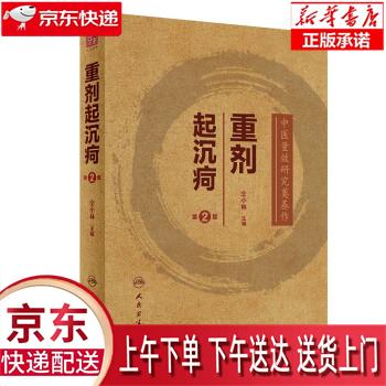 【新华畅销图书】重剂起沉疴(第2版) 仝