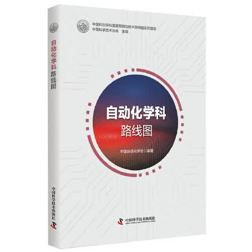 【正版书】自动化学科路线图