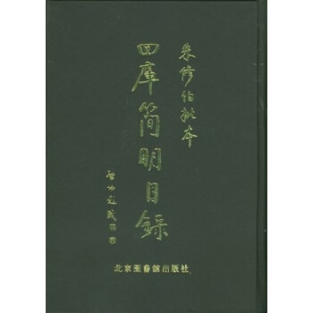 【正版】朱修伯批本四库简明目录 9787501318070