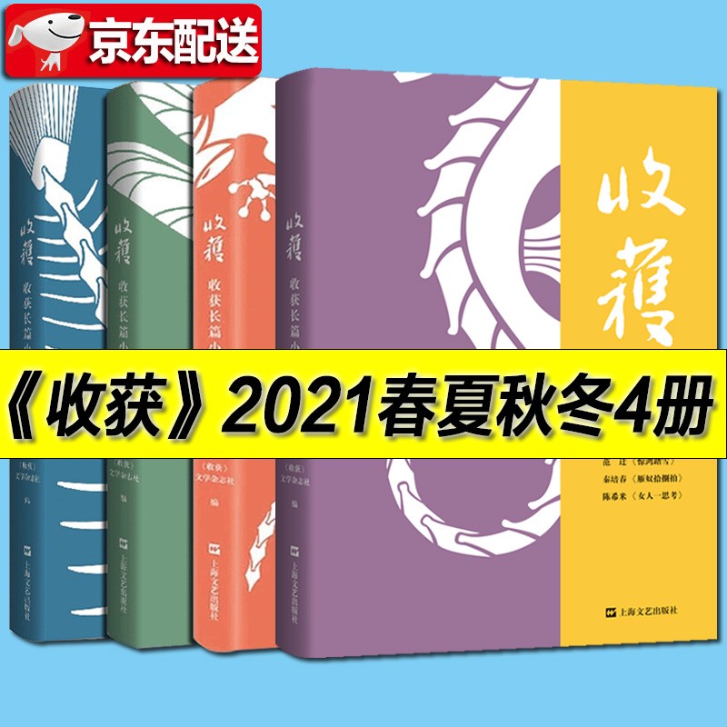 【多规格】收获杂志长篇小说专号20212022夏卷+春卷+秋卷+冬卷 2020年夏/秋/冬季卷 收获2021 张文宏医生 范迁《惊鸿踏雪》秦培春《雁奴拾捌拍》陈希米《女人一思考》 2021收获春卷