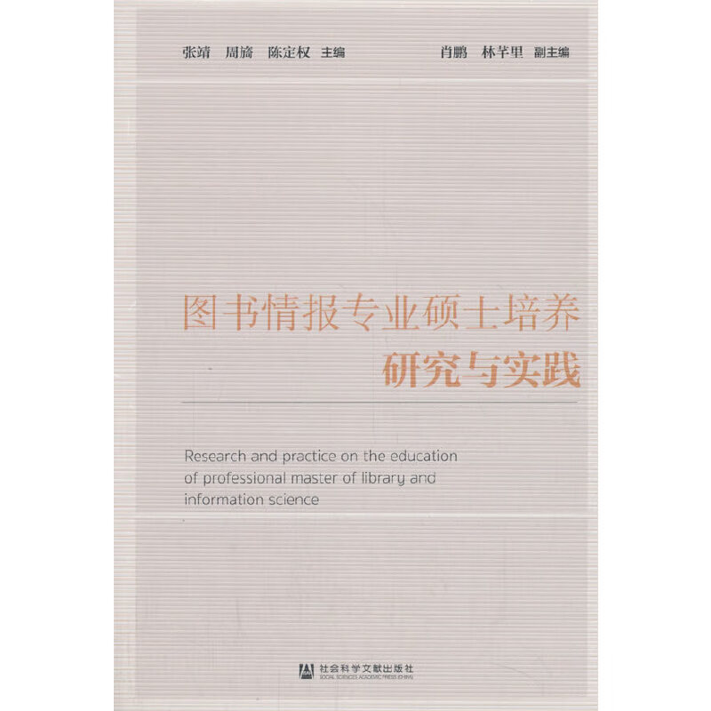 】图书情报硕士培养研究与实践 社会科学文献出版社 文献出版社