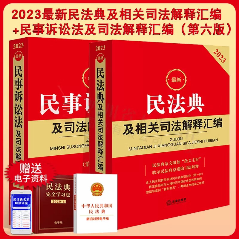 【现货速发】2023年新版 最新民法典及相关司法解释汇编+最新民事诉讼法及司法解释汇编（第六版）全套2册