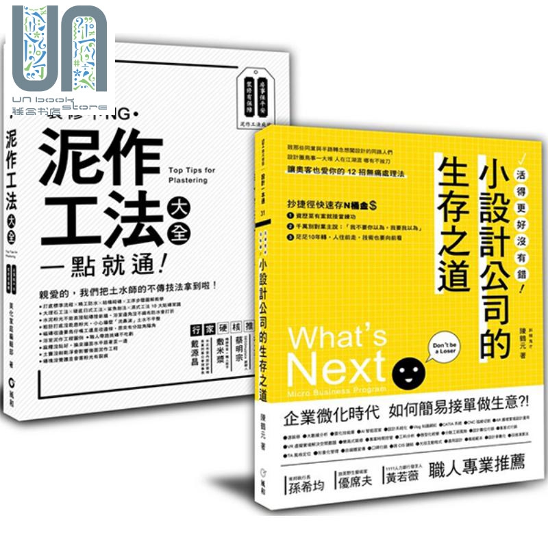 泥作工法大全＋小设计公司的生存之道：进击的室内设计套书 港台艺术 风和文创