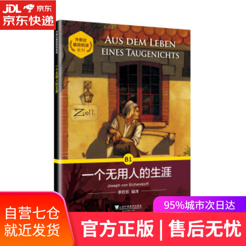 【新华书店正版图书】外教社德语悦读系列:一个无用人的生涯