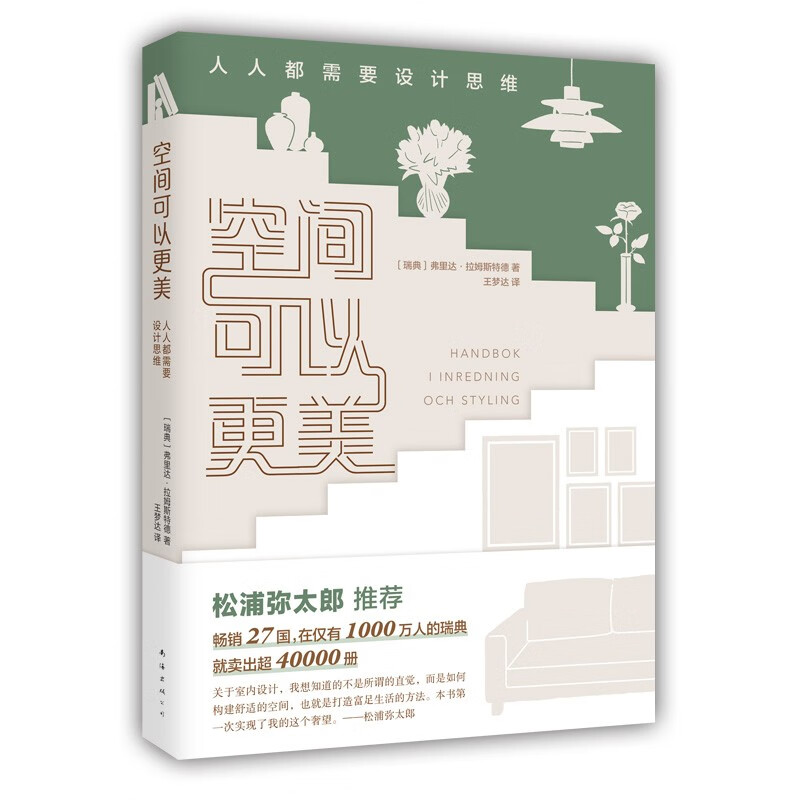 空间可以更美：人人都需要设计思维 松浦弥太郎推荐 空间改造 设计思维 生活美学 宜家家居