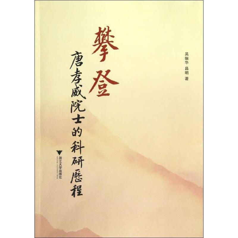 攀登:唐孝威院士的科研历程 吴振华,昌明 浙江大学出版社