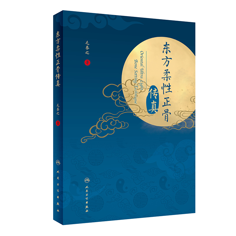 东方柔性正骨传真